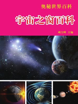 cover image of 奥秘世界百科